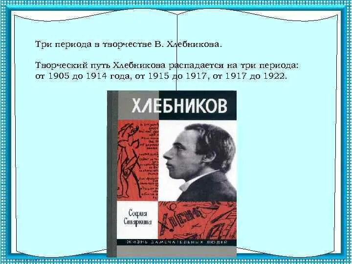 Есть три эпохи. Творчество Велимира Хлебникова. Презентация жизнь и творчество Хлебникова. Хлебников поэт серебряного века.