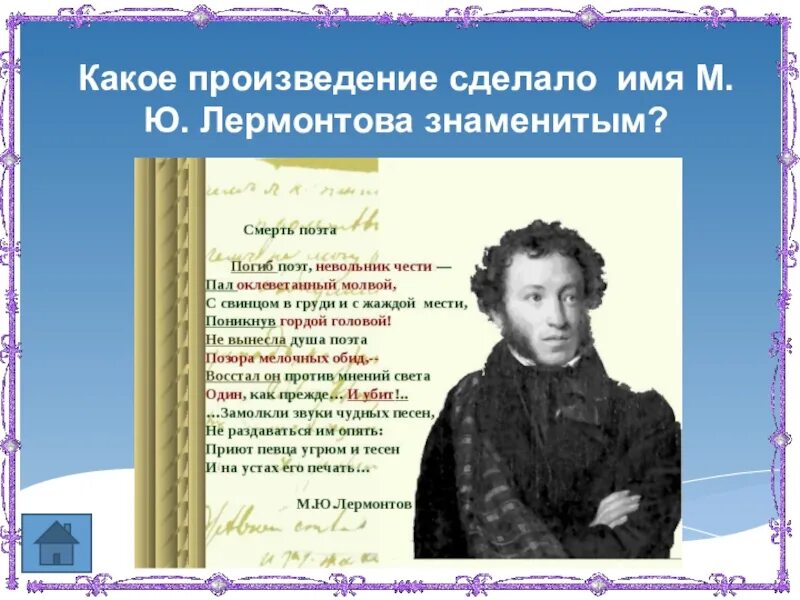 Суть произведения что делать. Какое произведение сделало Лермонтова знаменитым. Вопросы про Лермонтова с ответами. Какое произведение сделало имя м.ю.Лермонтова знаменитым.