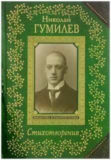 Стихи гумилева книга