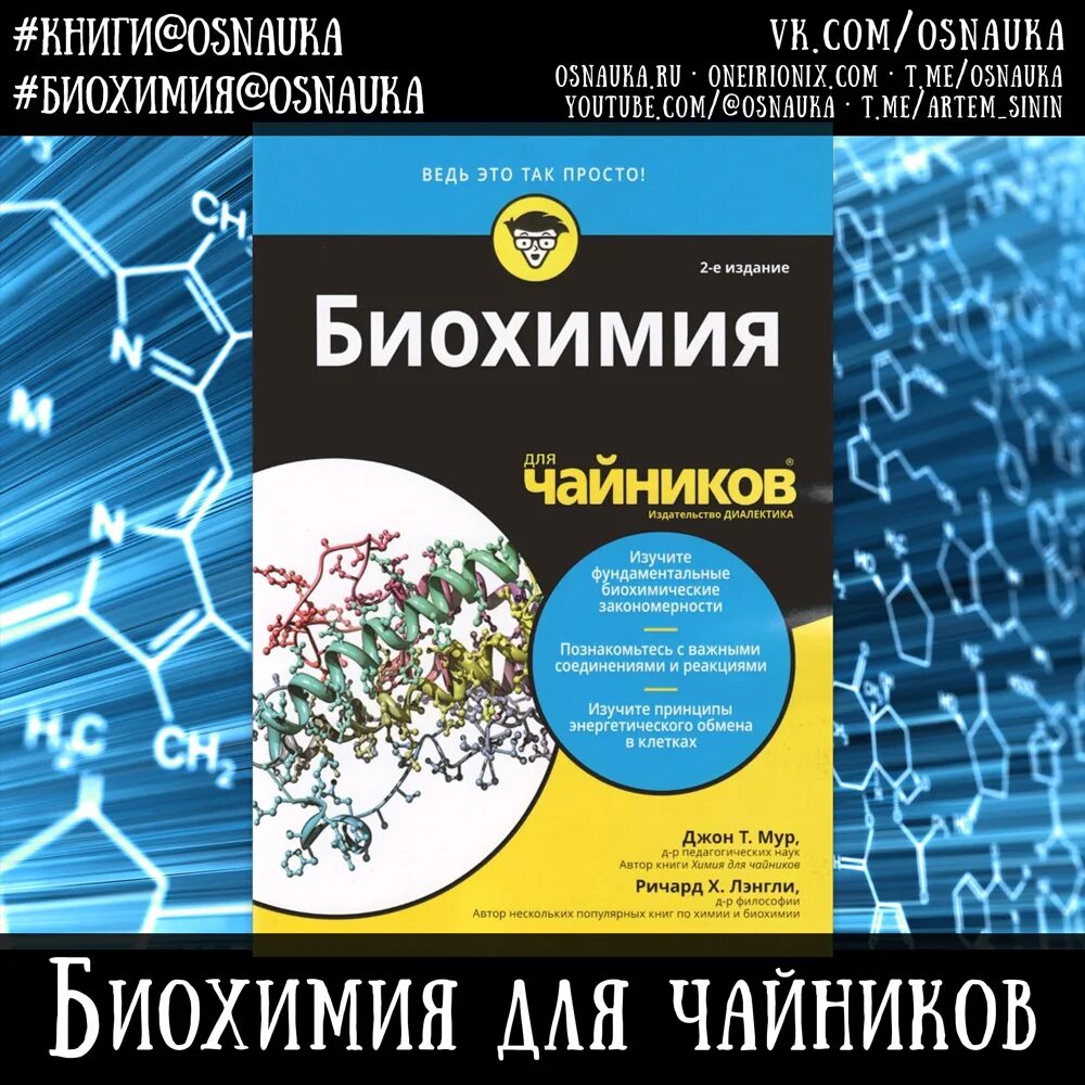 Химия для чайников книга. Биохимия учебники пособия. Биохимия для чайников. Биохимия учебное пособие. Биохимия для технологов.