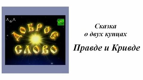 Сказка о правде