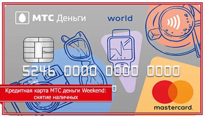 Деньги weekend. МТС деньги World кредитная карта. Карта МТС уикенд кредитная. Карта МТС банка. Дебетовая карта МТС.