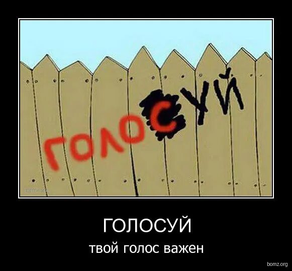 Что если за тебя проголосовали