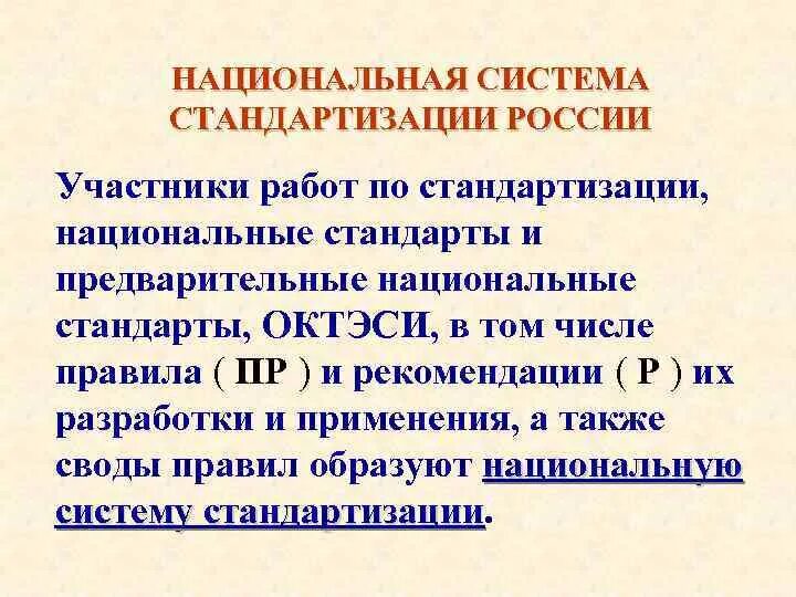 Национальная система стандартизации. Структура национальной системы стандартизации. Участники работ по стандартизации. Дайте определение национальной системы стандартизации.