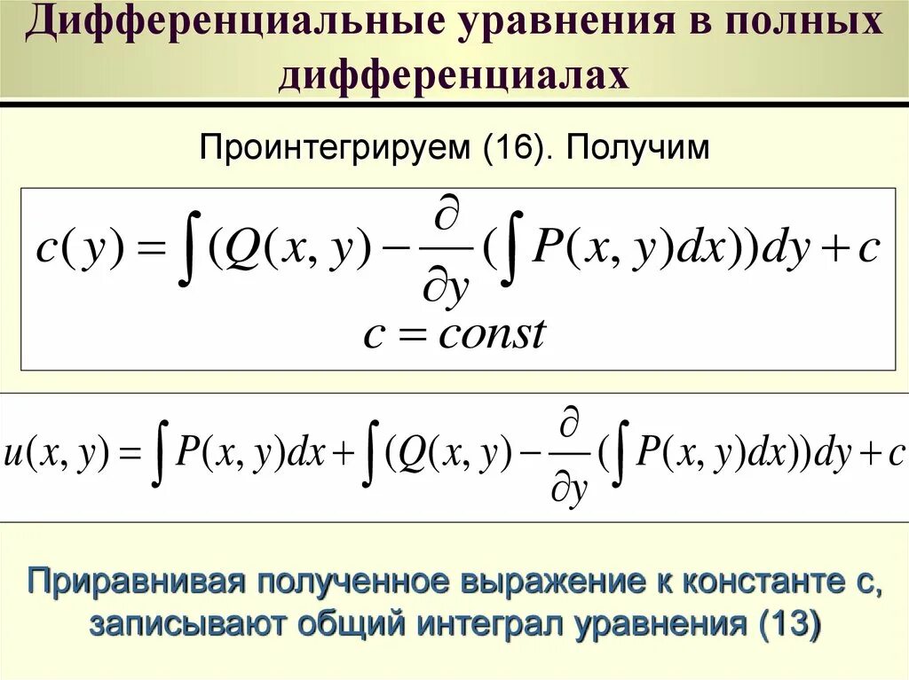 Дифференциал уравнения. Дифференциальные уравнения 1 порядка в полных дифференциалах. Диферинциальны еуравнения. Дифференциальные уравнения в дифференциальном уравнении. Порядки дифур