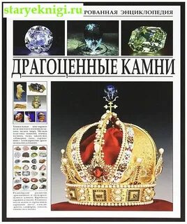 Драгоценные камни литература