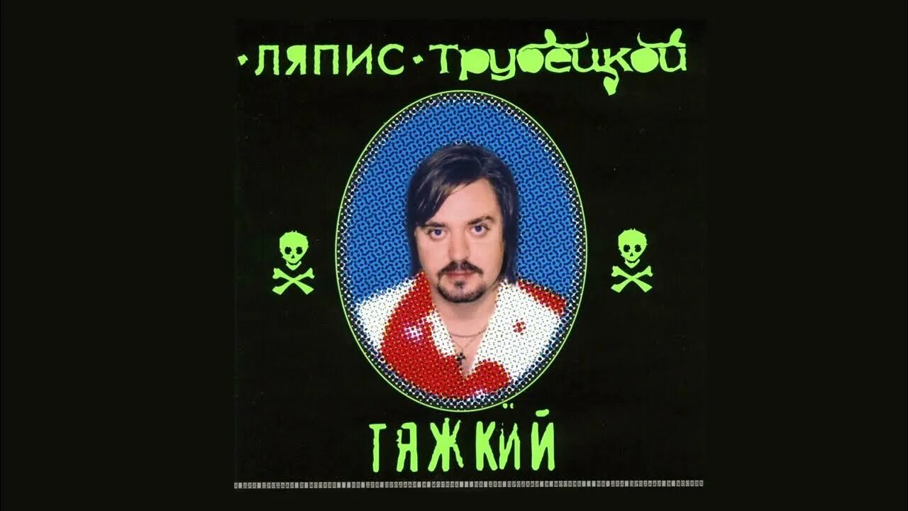 Ляпис мр3. Ляпис трубецкой 2000. ляпис трубецкой 1998. ляпис трубецкой ты кинула 1998. ляпис трубецкой тяжкий.