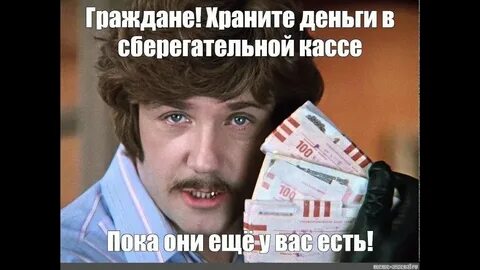 Да что мне ваши деньги