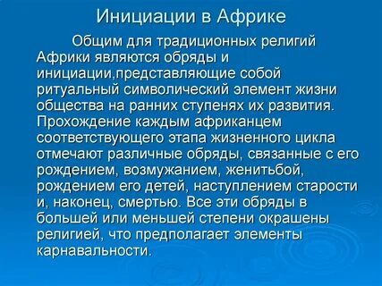 Инициация ребенка
