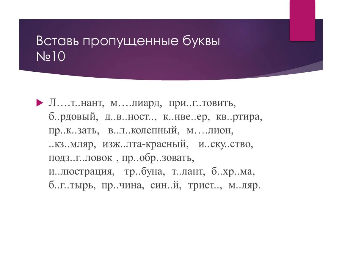 Вставьте пропущенные буквы поздним ненастным вечером. Вставь пропущенные буквы. Впищи пропущеные буквв. Вставить пропущенную букву. Вставь пропущенную букву.