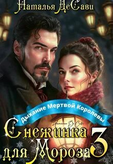 Мертвые дыши