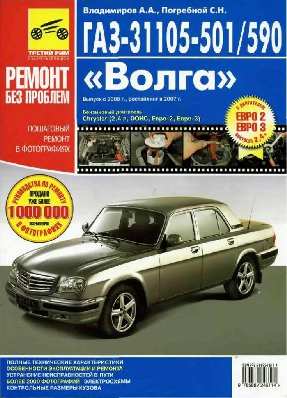 Газ-33081 садко. Газ ремонт инструкция. Газ 24 инструкции по эксплуатации. Книга по ремонту волга 3110. Газ ремонт инструкция.