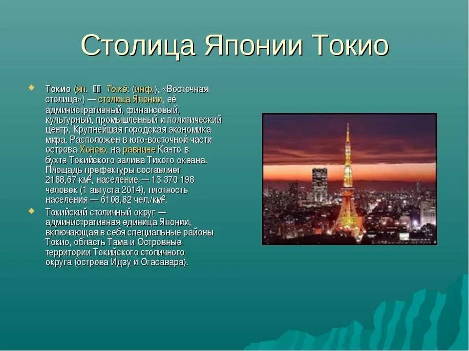 Какой столицей является япония