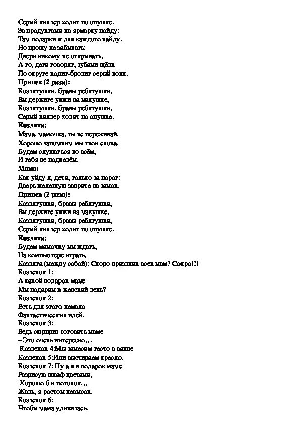 Песня семеро козлят на новый лад. Сценарий волк и семеро козлят. Волк и семеро козлят на новый лад сценарий. Волк и семеро козлят сценка текст. Текст песни волк и семеро козлят на новый лад.