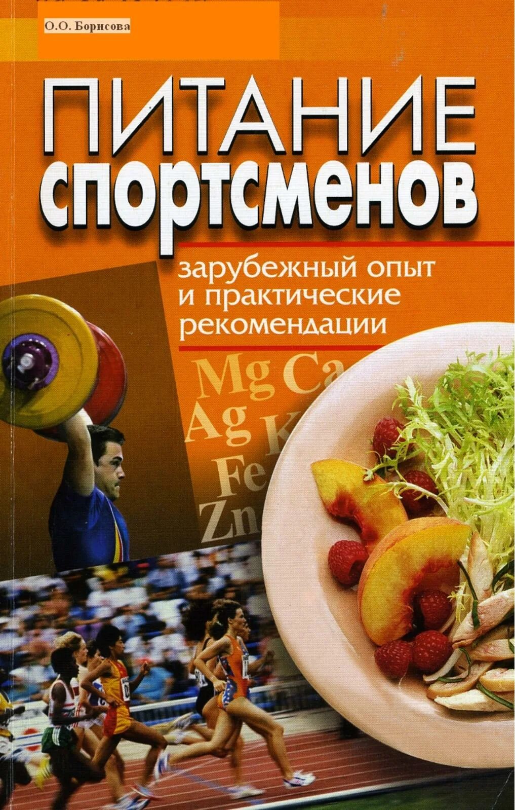 Книги про спортсменов. Питание спортсменов. Книги о спорте. Спортивное питание книга. Питание спортсменов книга.