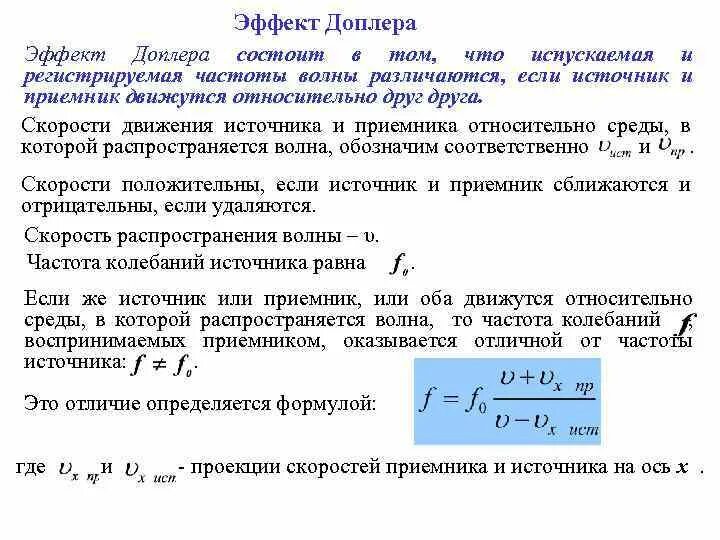 Движение на источник звука. Эффект Доплера изменение частоты. Частота Доплера формула. Эффект Доплера частота. Закон Доплера формула.