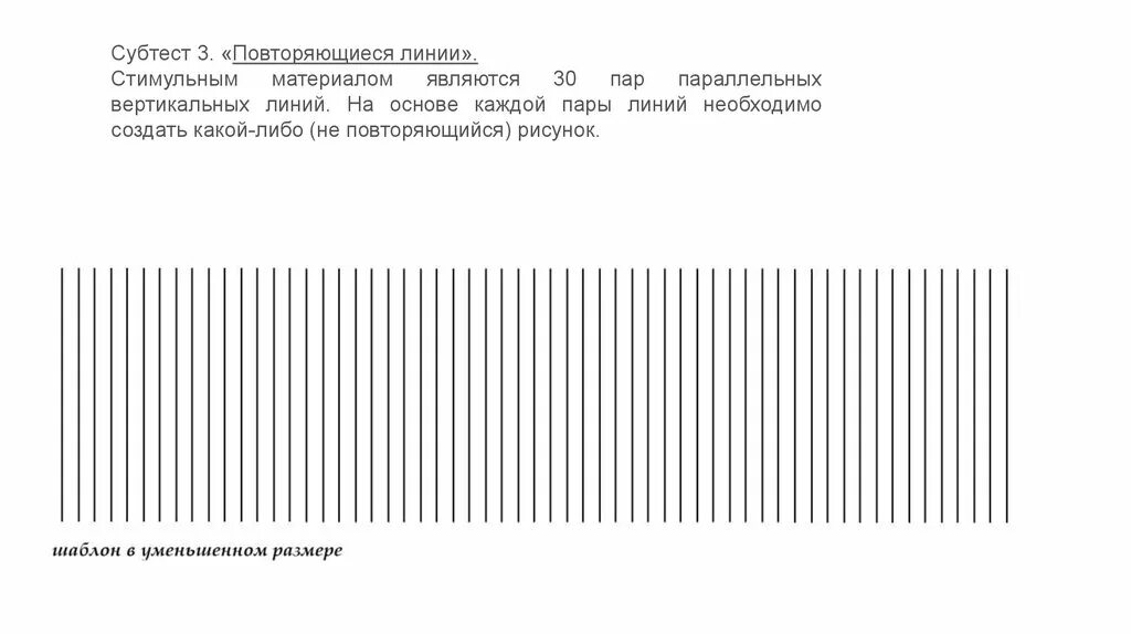 Субтест 3 повторяющиеся линии пример. Тест креативности Торренса субтест 3 «повторяющиеся линии». 30 Пар параллельных вертикальных линий. Субтест 1 Торренса. Тест 5 линий