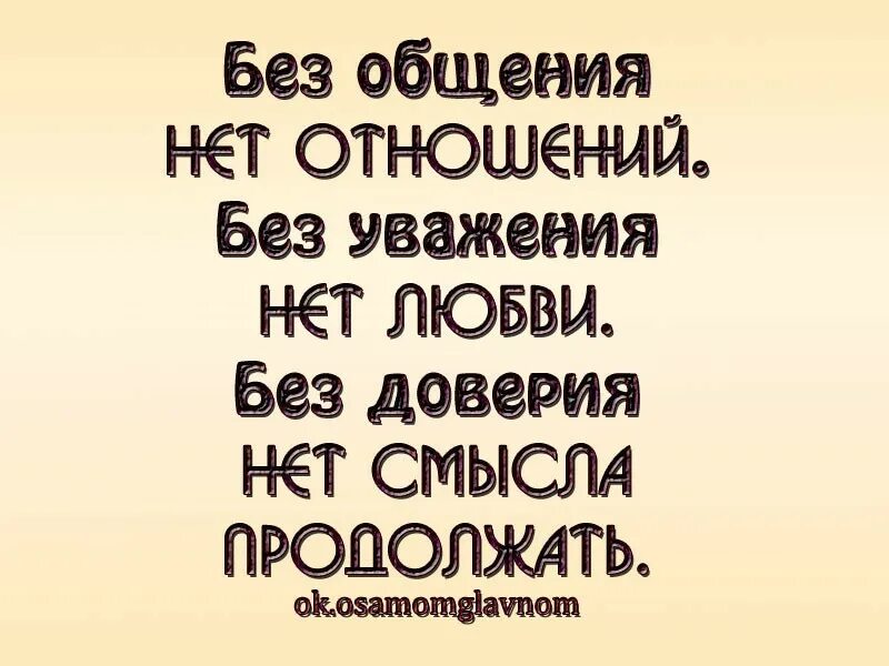 Ничем не доверия. Нет доверия нет любви. Нет любви без доверия и уважения. Нет доверия нет отношений. Без общения нет отношений без уважения.