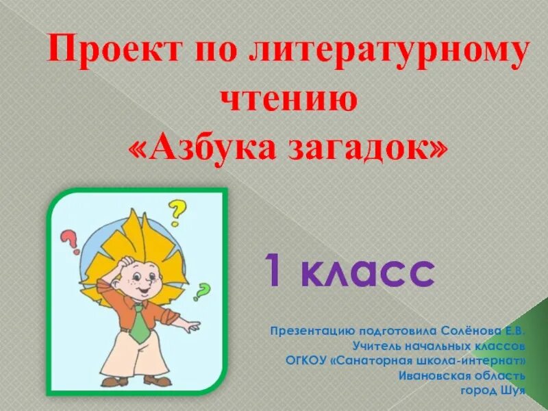 Составить загадку 1 класс литературное чтение. Проект литературное чтение. Проект по литературе загадки. Проект литературное чтение загадки. Проект загадка 1 класс литературное чтение.