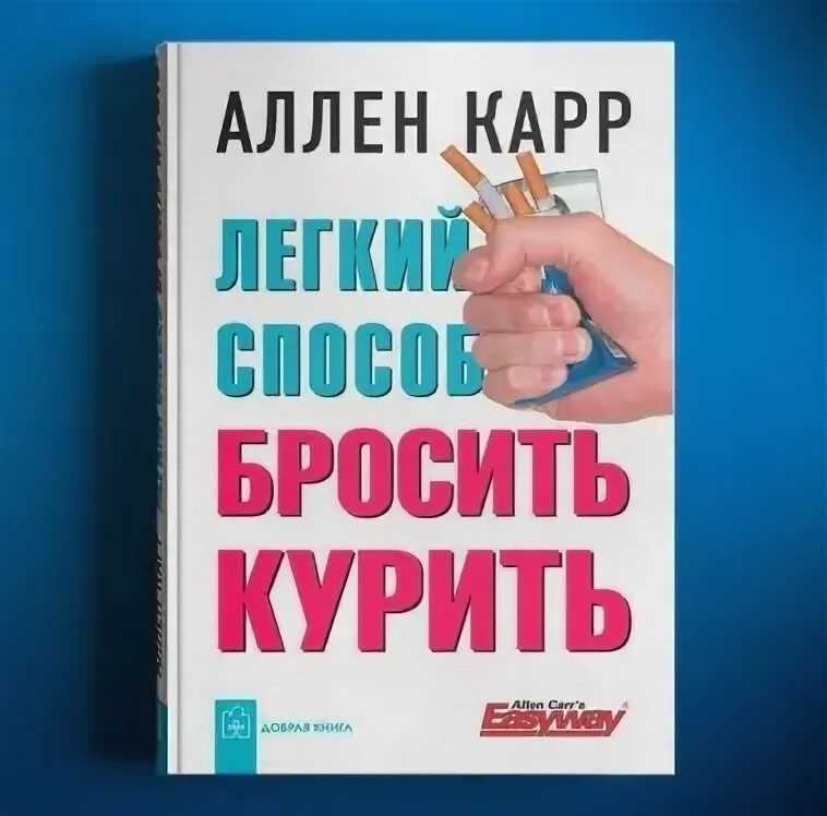 Карр курить fb2. Аллен карр. Аллен карр бухгалтер. Аллен карр главное. Таблетки от курения.