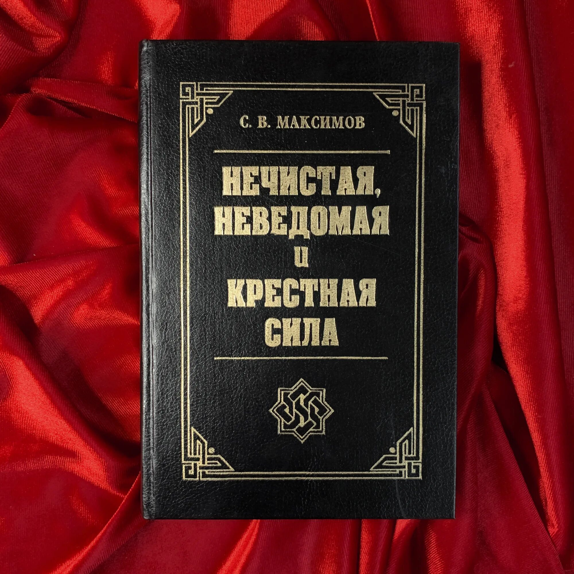 Нечистая неведомая сила максимов. Неведомая сила. Максимов, с. Нечистая неведомая и крестная. Нечистая сила максимов сергей васильевич книга.