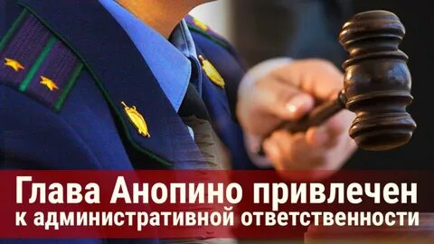 Привлечение прокуратуры к ответственности