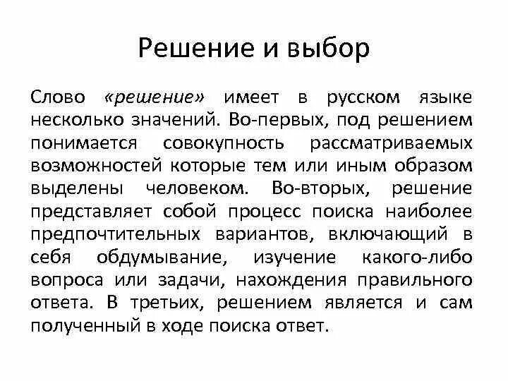 Есть ли слово решение. Определения к слову решение. Текст решения. Слово решение словарь. Значение слова выбор.