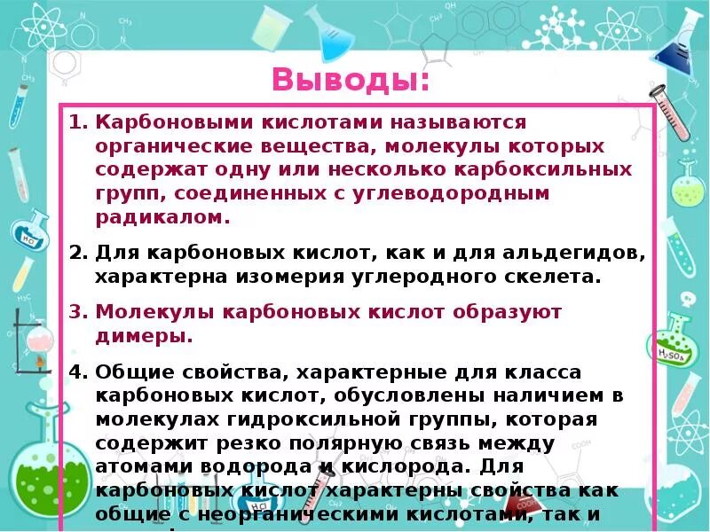 Свойства карбоновых кислот вывод