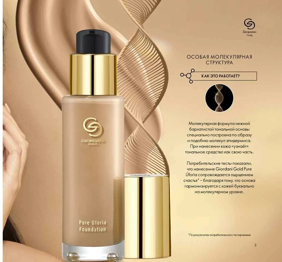 Giordani gold отзывы. Гармонизирующая тональная основа с эффектом сияния Pure Úforia Giordani Gold. Орифлейм 14 2022. Орифлейм 14 2021. Орифлейм тональная основа Джордани Голд с гиалуроновой кислотой.