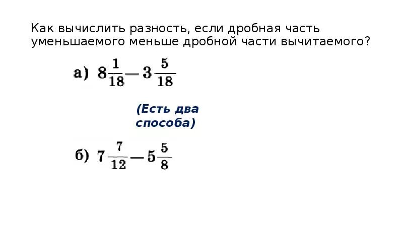 Если от 180 отнять меньше в 6. Дробная часть уменьшаемого меньше дробной части вычитаемого. Вычислить дробную часть. Если дробная часть уменьшаемого меньше дробной части вычитаемого, то:. Как вычесть дроби если уменьшаемое меньше вычитаемого.