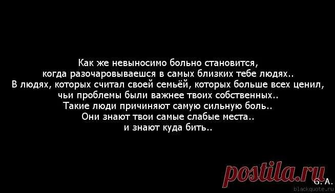 Цитаты если тебе больно. Боль причиняют самые близкие люди цитата. Когда близкий человек делает больно. Близкие люди причиняют боль цитаты. Невыносимо жгло ненавидящий ложь никем не использованный