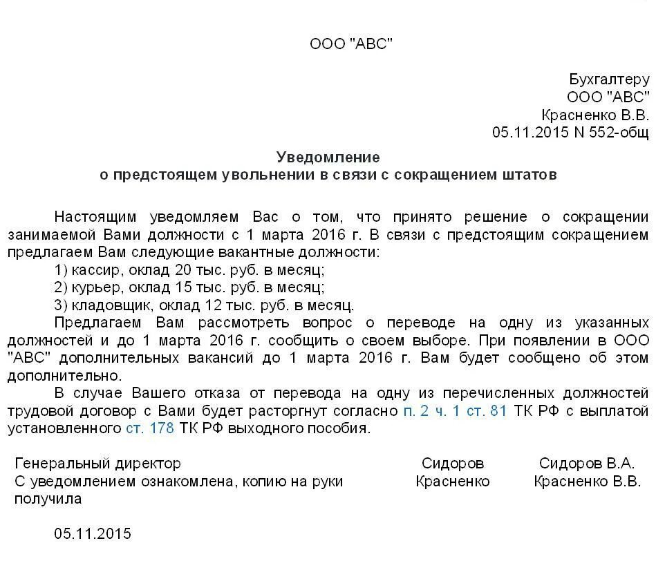 Образец уведомления о сокращении работника. Уведомление сотрудника о сокращении штата образец. образцы уведомлений о сокращении должности и штата. уведомление работника о сокращении штатной единицы образец. уведомление работнику в связи с сокращением штата образец.