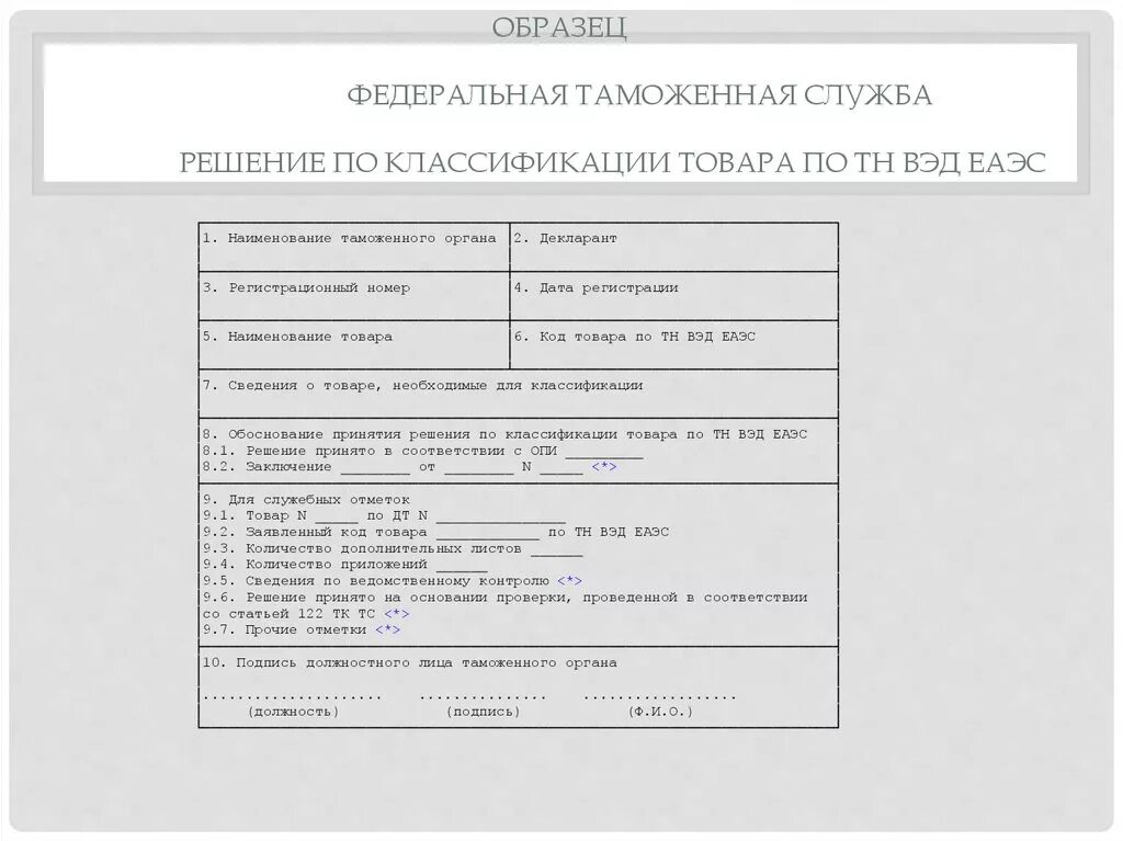 Объекты вэд. Решение о классификации товара. Предварительное решение о классификации товаров. Форма предварительного решения о классификации товара. Решение о классификации товара пример заполнения.