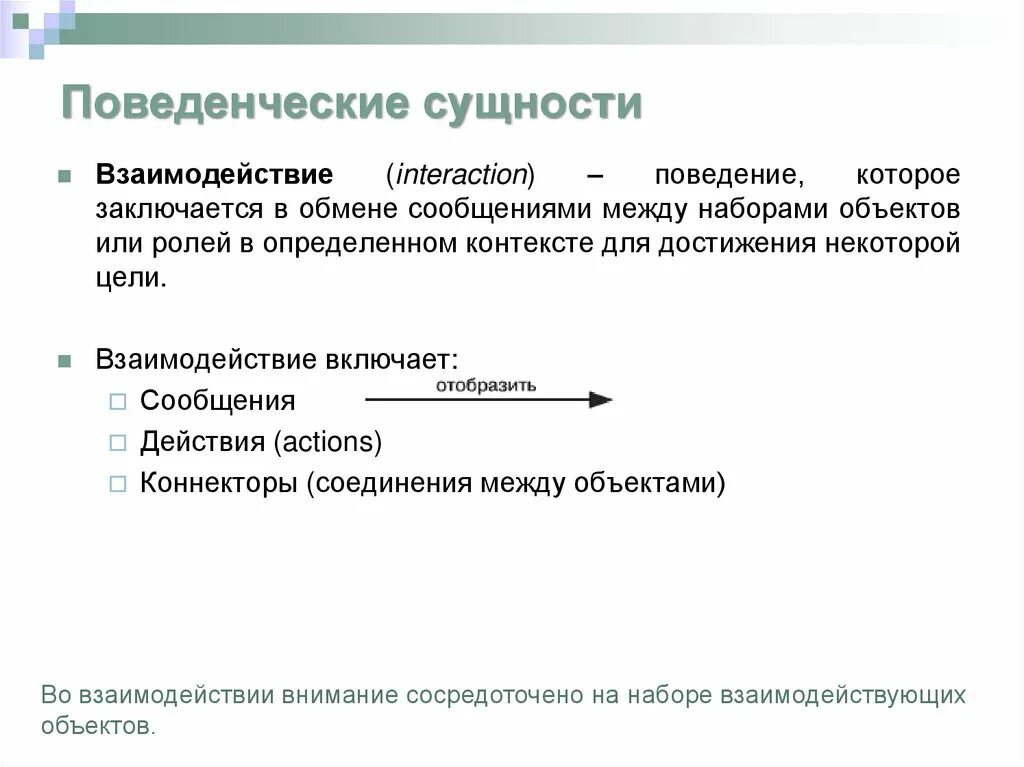 Сущность взаимодействия это. Поведенческие сущности. Поведенческие сущности uml. Поведенческие сущности пример. Поведенческие сущность и примеры организмов.