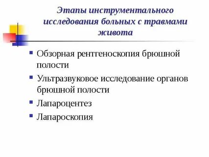 Травматические повреждения органов брюшной полости