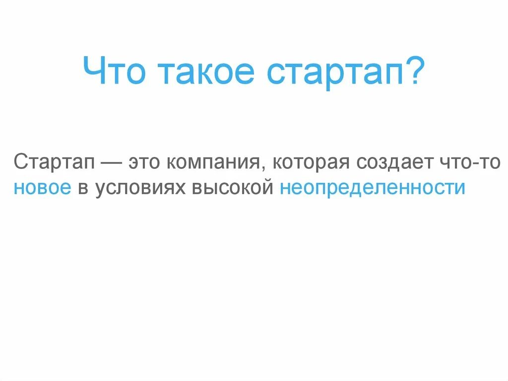 Стартап. Понятие стартапа. Стартап что это такое простыми словами. Стартап проект. Startup что это