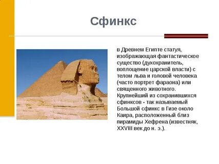 Откуда взялся сфинкс