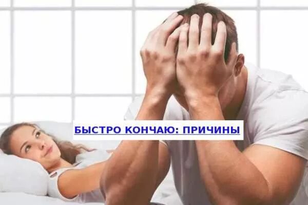 Почему Во Время Секса Партнер Быстро Кончает