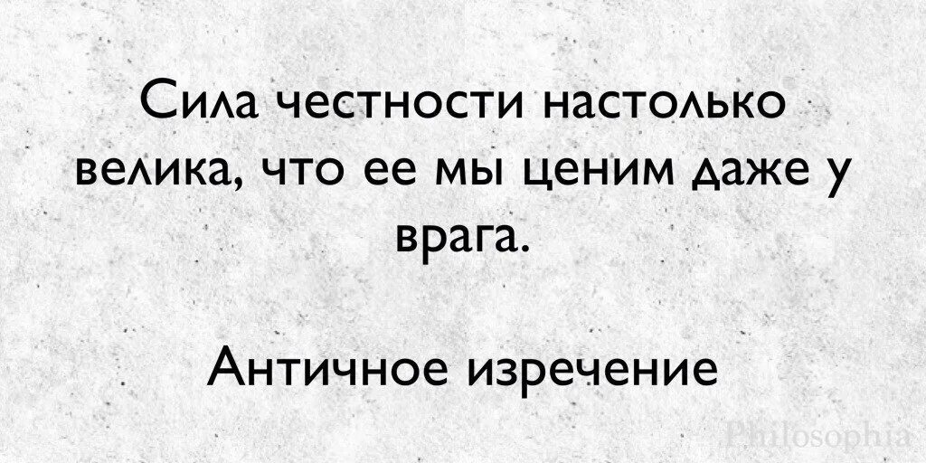 Песня ну за что мы ценим жизнь. Цитаты про честность человек. Афоризмы про честность. Фразы про честность. Цитаты про честного человека.