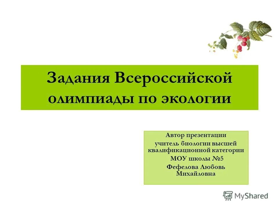 Экологические задачи по биологии. Экология задания Всерос. План подготовки к Олимпиаде по экологии. Экология подготовка к Олимпиаде.