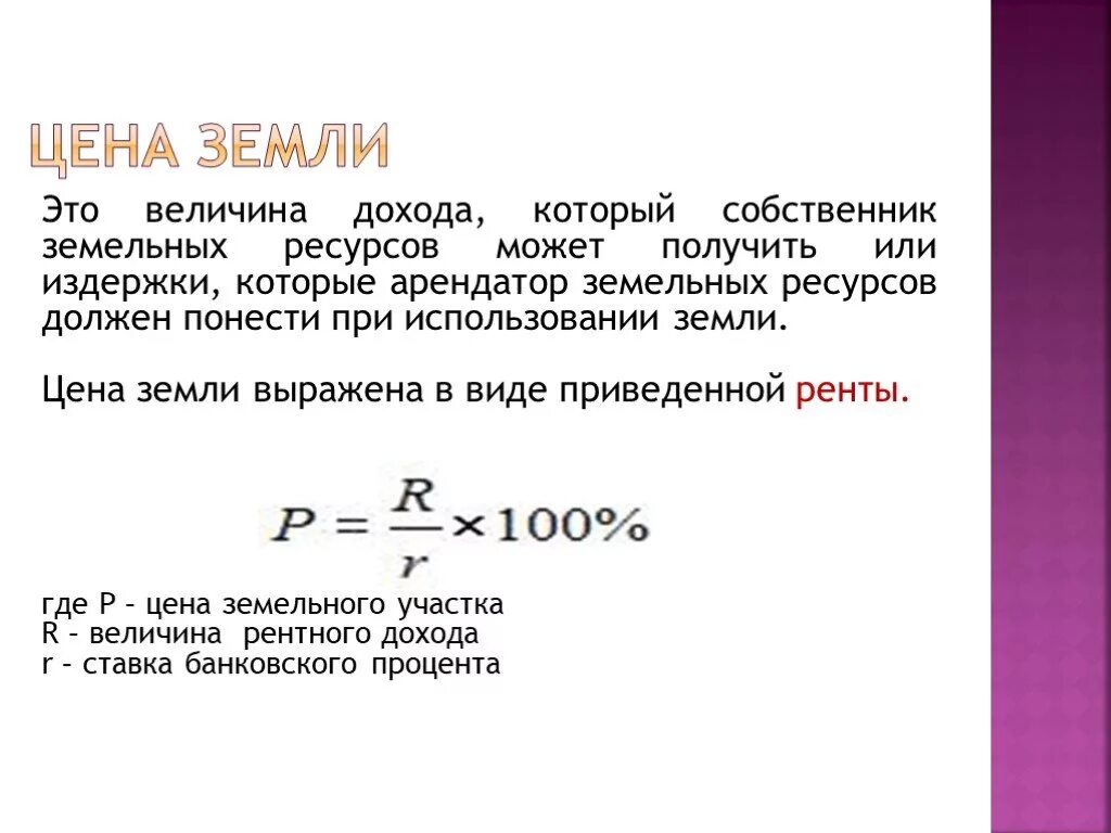 Сколько стоит экономика. Цена земли это в экономике определение. Формула расчета цены земли. Цена земли определение. Формула определения стоимости земли.