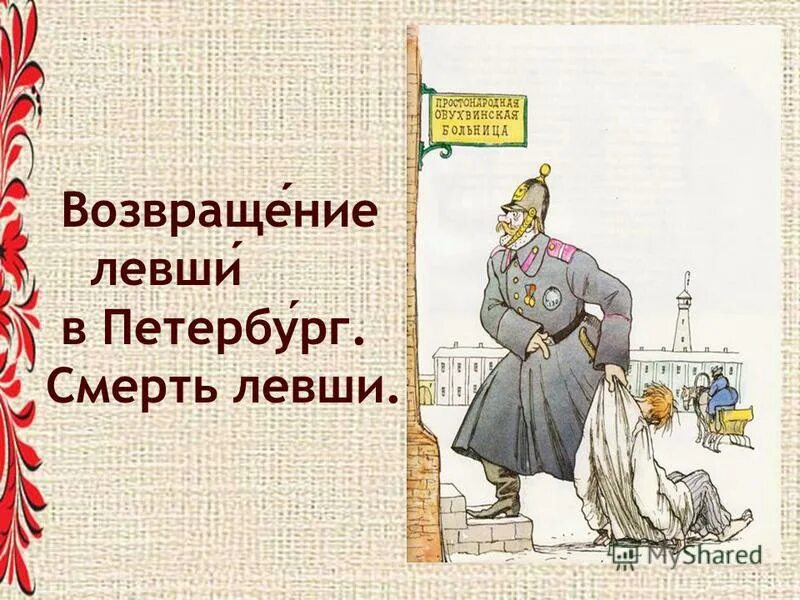 история создания левша. левша. иллюстрация к сказу левша. сочинение по рассказу левша. темы сочинений по левше 6 класс.