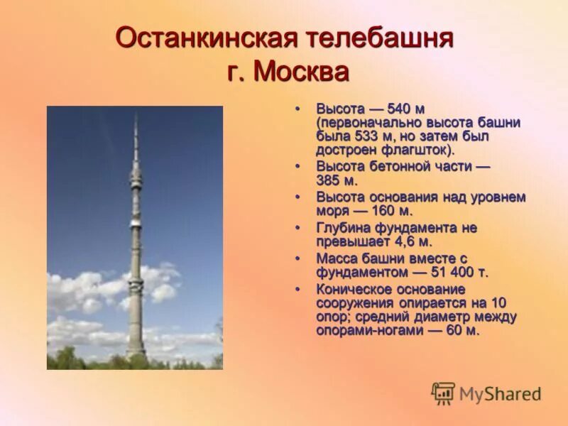 Сколько высота останкинской. Останкинская телебашня 540 метров. Высота Останкинской башни. Останкинская телебашня высота. Башня Останкино высота в Москве.