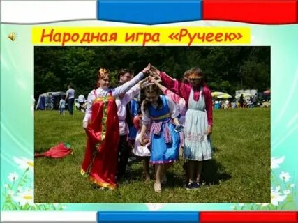 Золотые ворота игра в детском саду музыка