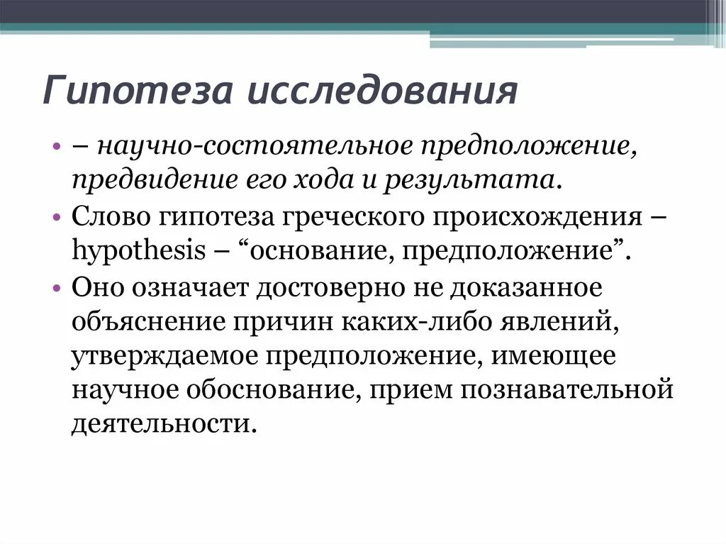 Исследовательская гипотеза. Гипотеза научного исследования это. Гипотеза исследования это в педагогике. Слайд гипотеза исследования.