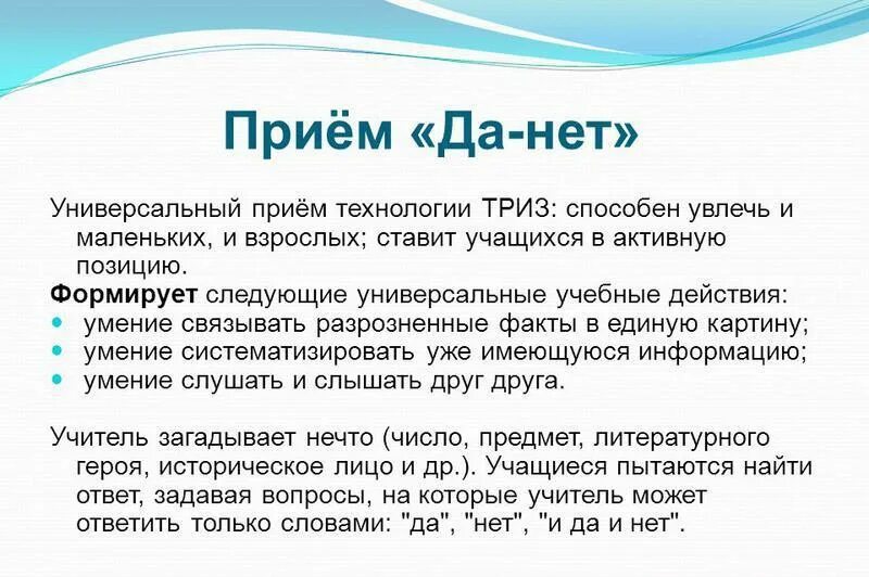 Прием да нет. Методы и приемы ТРИЗ. Приёмы из технологии ТРИЗ. ТРИЗ В начальной школе. Элементы триз