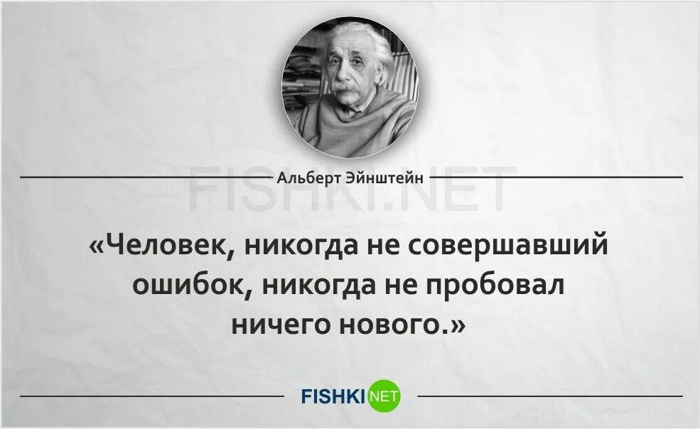 Человек который никогда не ошибается. Высказывания известных ученых. Фразы про науку. Высказывания великих ученых. Высказывания о науке.