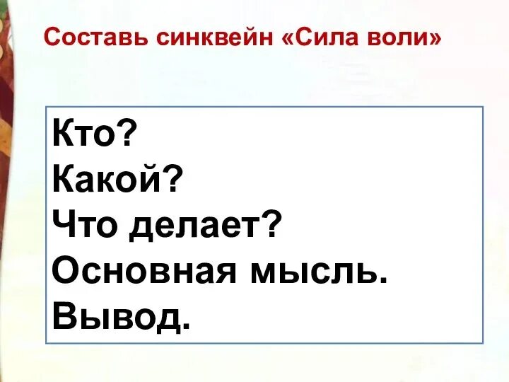 Сила воли 2 класс литературное чтение ответы. Синквейн сила воли. Синквейн сила воли 2 класс. Сила воли стихотворение михалков. Сила воли.