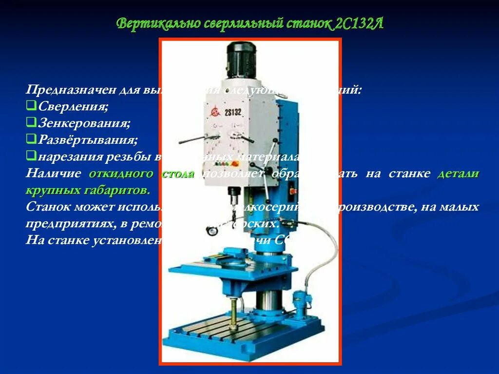 Вертикально сверлильные станки характеристики. Радиально сверлильный станок 2с132. 2с132 сверлильный станок. Станок вертикально-сверлильный 2с132. 2с132 сверлильный станок патрон.