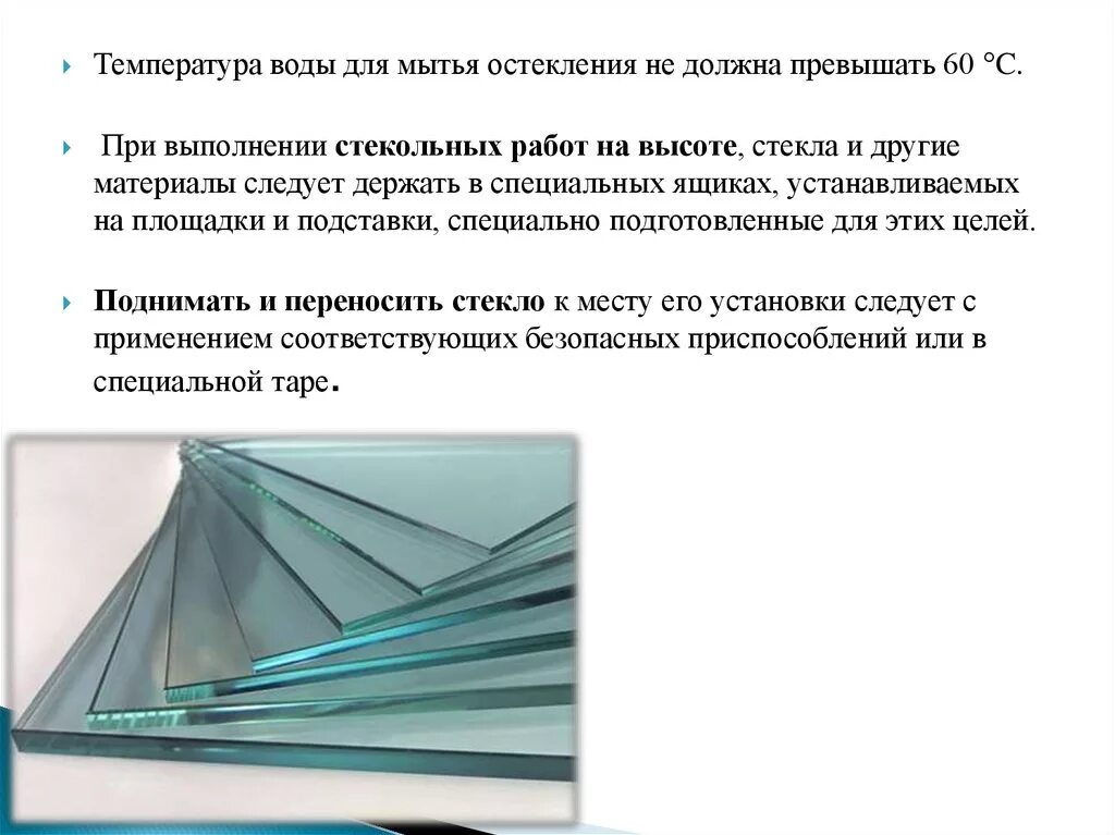 Температура воды для мытья. Температура воды для мытья остекления не должна превышать. Выполнение стекольных работ. Какой должна быть температура воды для мытья остекления. Температура воды для мытья остекления должна превышать